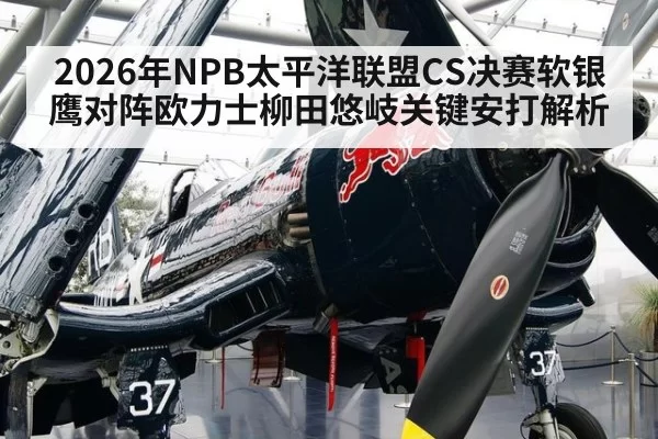 2026年NPB太平洋联盟CS决赛软银鹰对阵欧力士柳田悠岐关键安打解析
