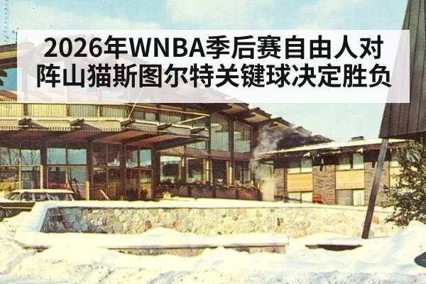 2026年WNBA季后赛自由人对阵山猫斯图尔特关键球决定胜负