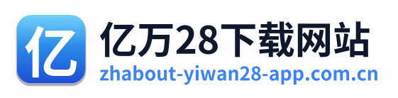 亿万28下载网站